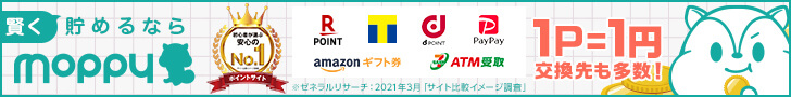 筆者イチオシ！まずはモッピーに登録がおすすめ。新規登録で2000ポイントもらえるよ。