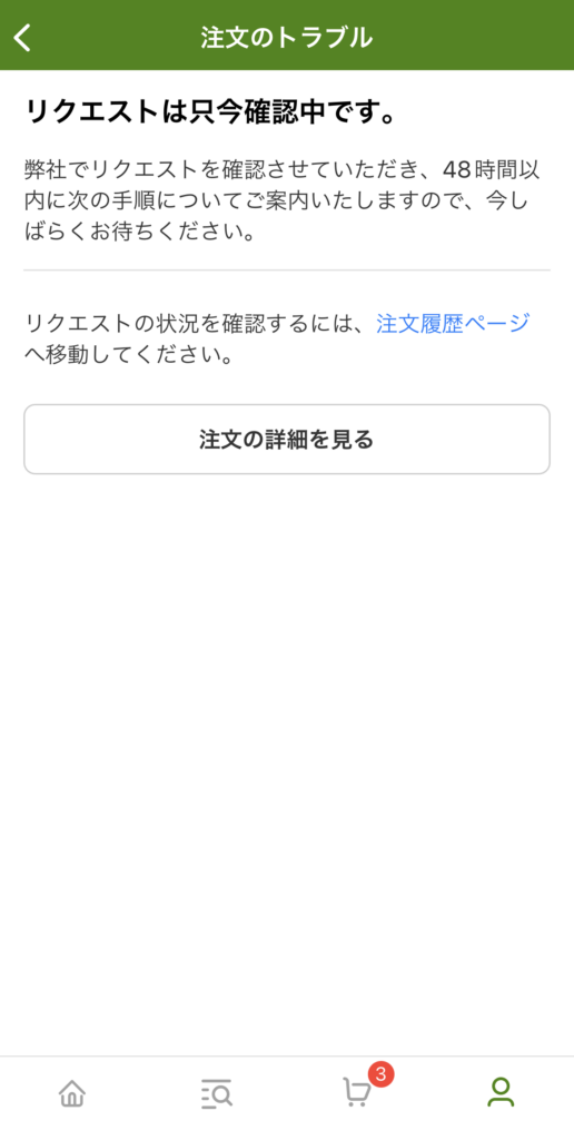 返品リクエスト送信完了画面