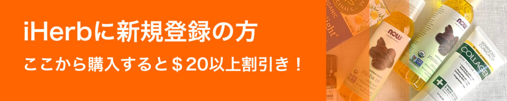 アイハーブに新規登録の方はこおから購入すると20ドルの割引