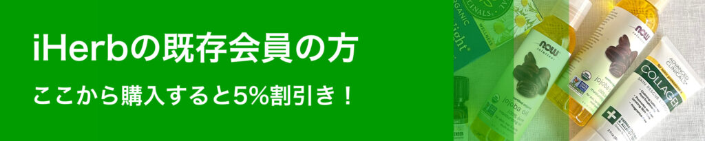 アイハーブの既存会員の方は、ここから購入すると５％割引