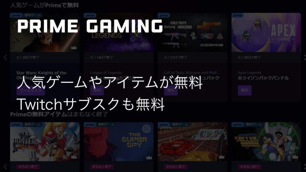 人気ゲームやアイテムが無料。Twitchサブスクも無料