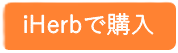 アイハーブで購入