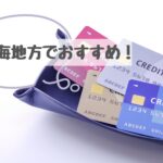 東海地方でおすすめのクレジットカードをご紹介