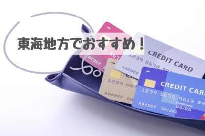 東海地方でおすすめのクレジットカードをご紹介