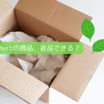 アイハーブで購入した商品を返品する方法