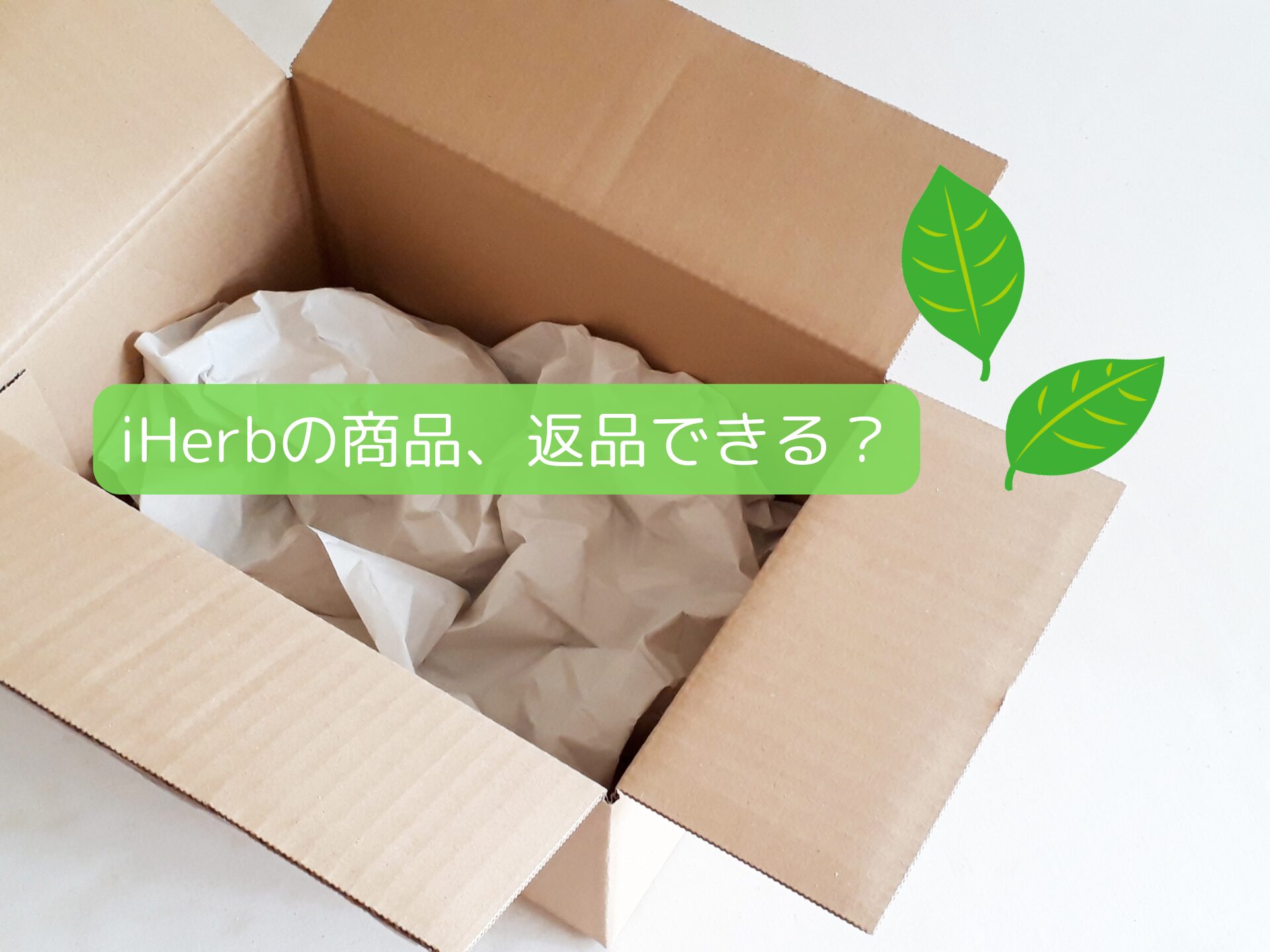 iHerbで購入した商品に問題があった時どうすればいいの？返品方法を解説