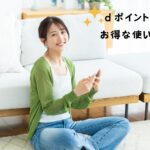 dポイントの交換先はどこがお得？