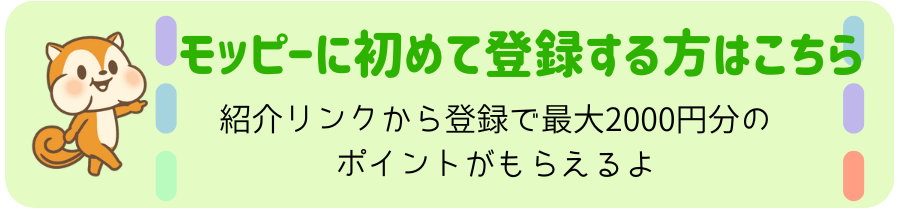 モッピーの登録はこちら